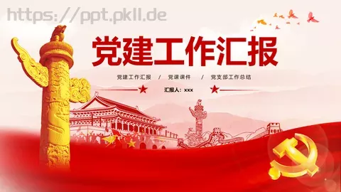 党建工作汇报PPT模板 缩略图