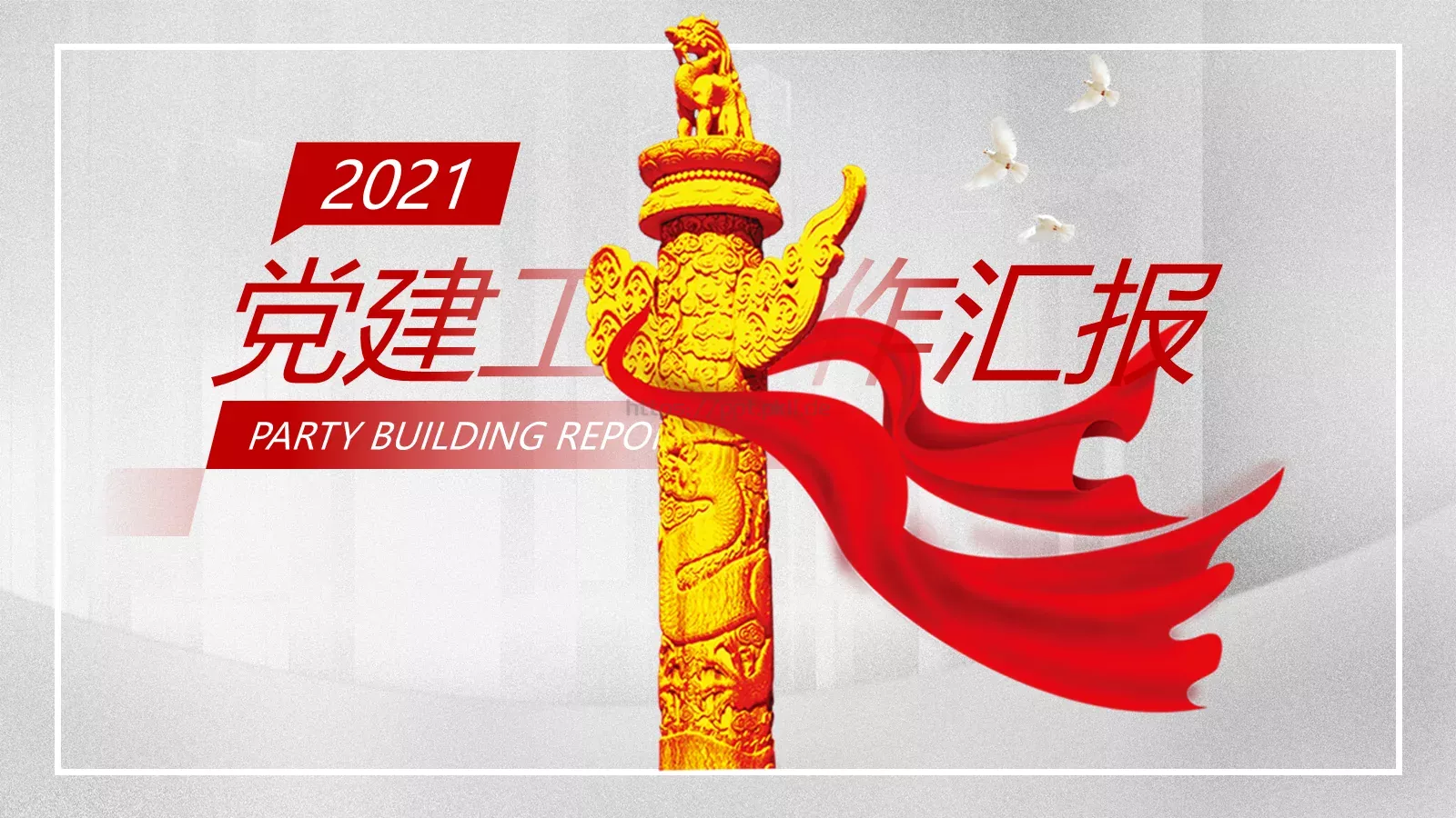 党建工作汇报PPT模板 封面图