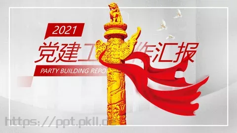 党建工作汇报PPT模板 缩略图