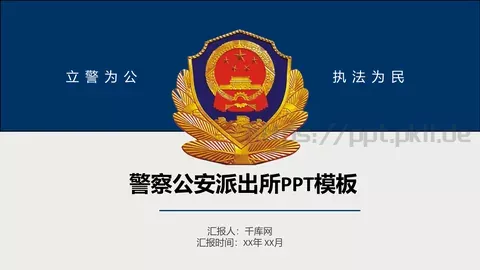 警察公安工作汇报PPT模板 缩略图