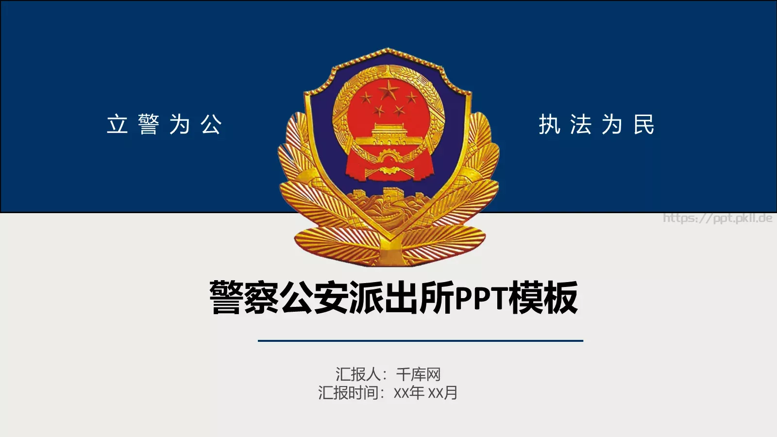 警察公安工作汇报PPT模板 封面图