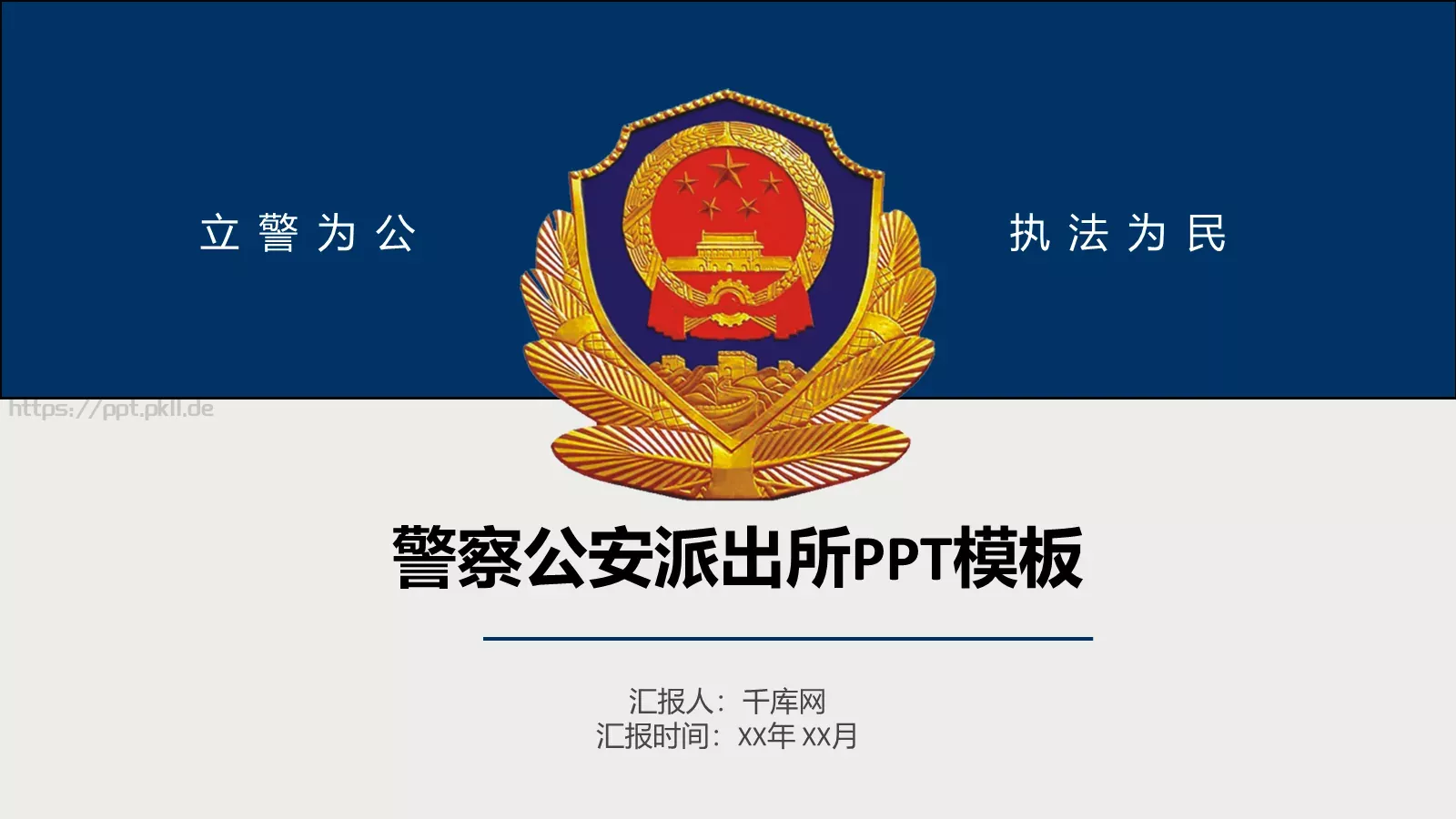 警察公安工作汇报PPT模板 第 1 页缩略图