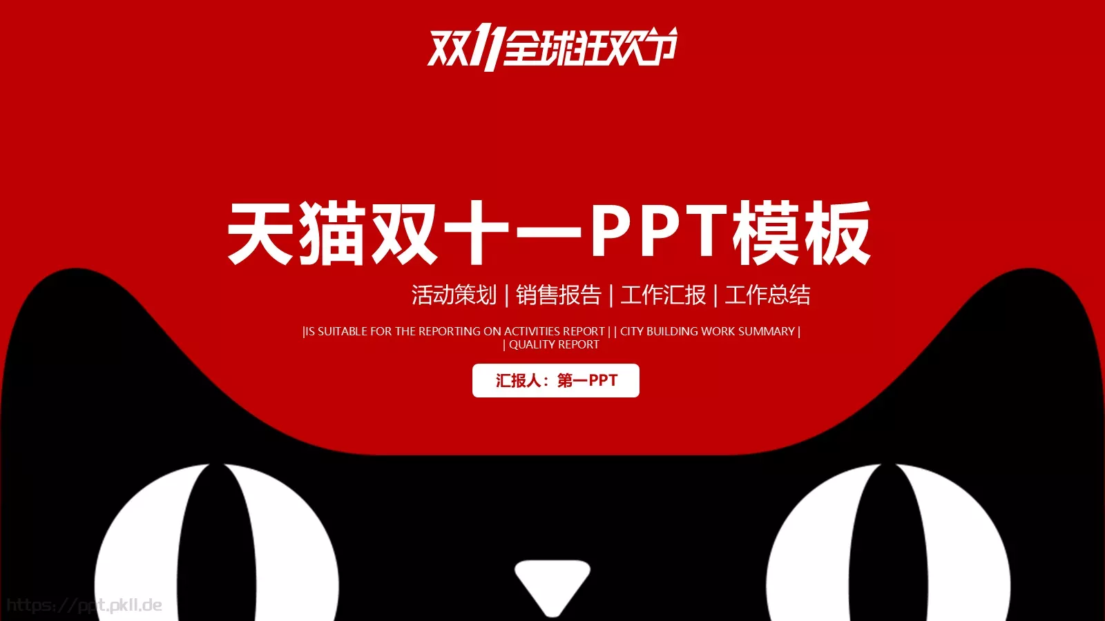 双十一活动策划PPT模板 封面图