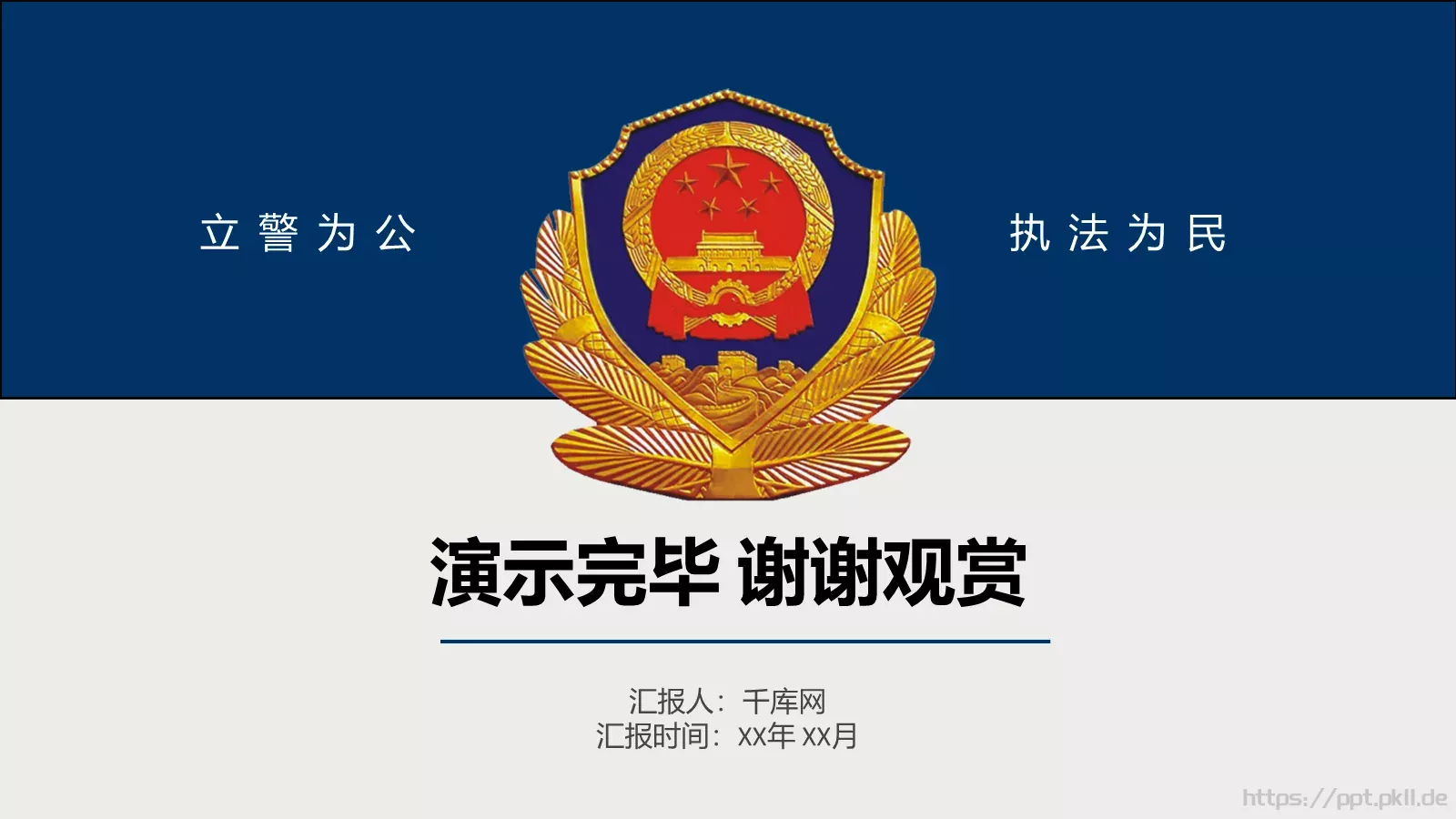 警察公安工作汇报PPT模板 第 36 页预览图