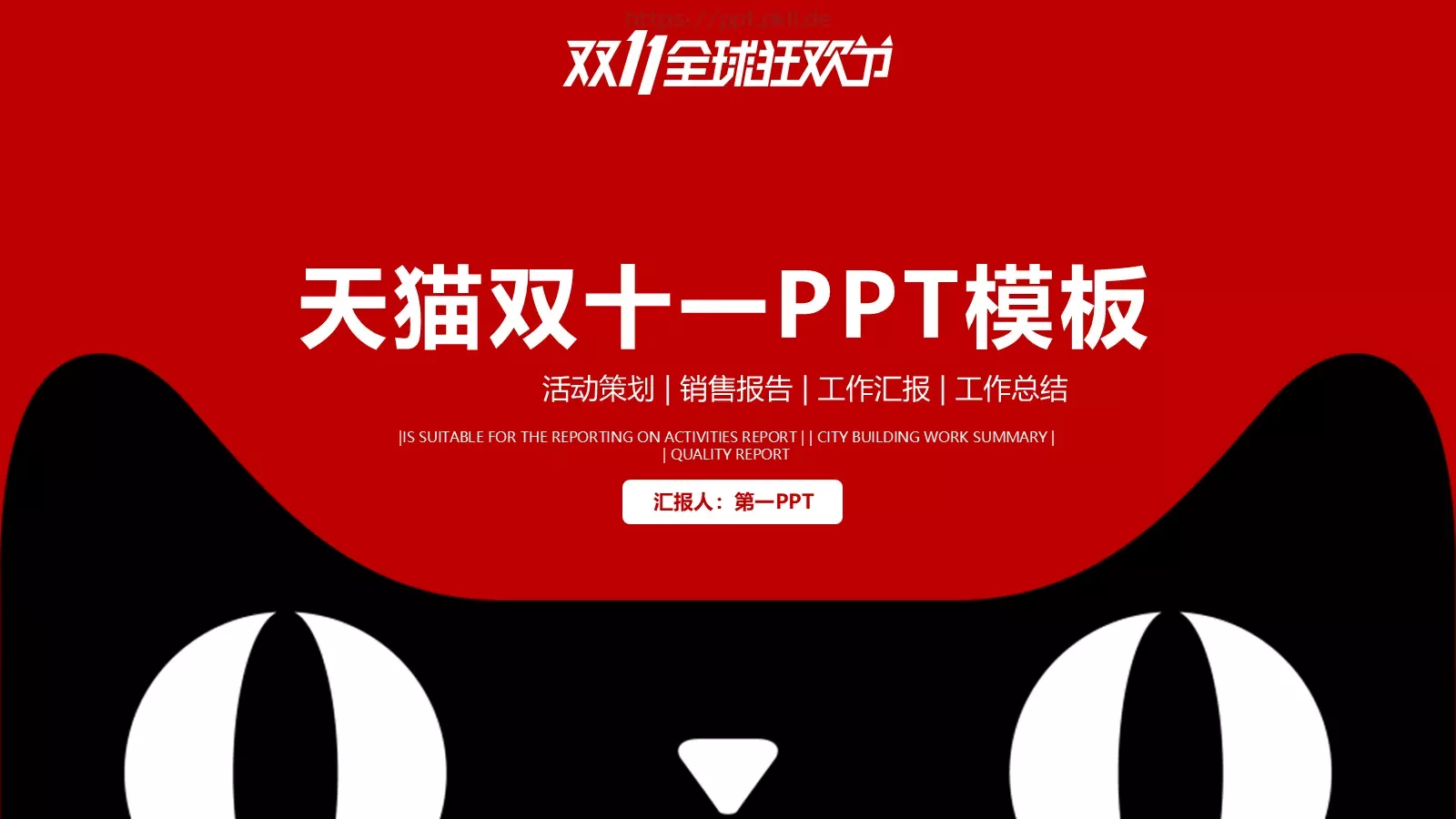 双十一活动策划PPT模板 第 1 页缩略图
