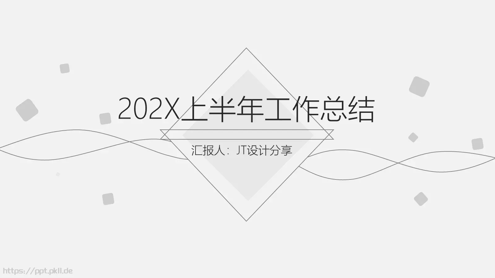 上半年工作总结PPT模板 封面图