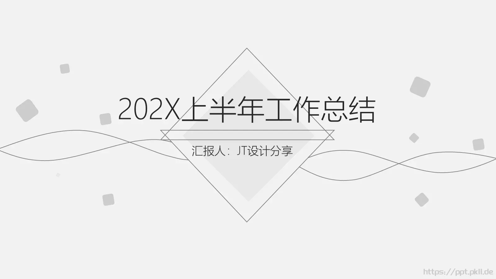 上半年工作总结PPT模板 第 1 页缩略图
