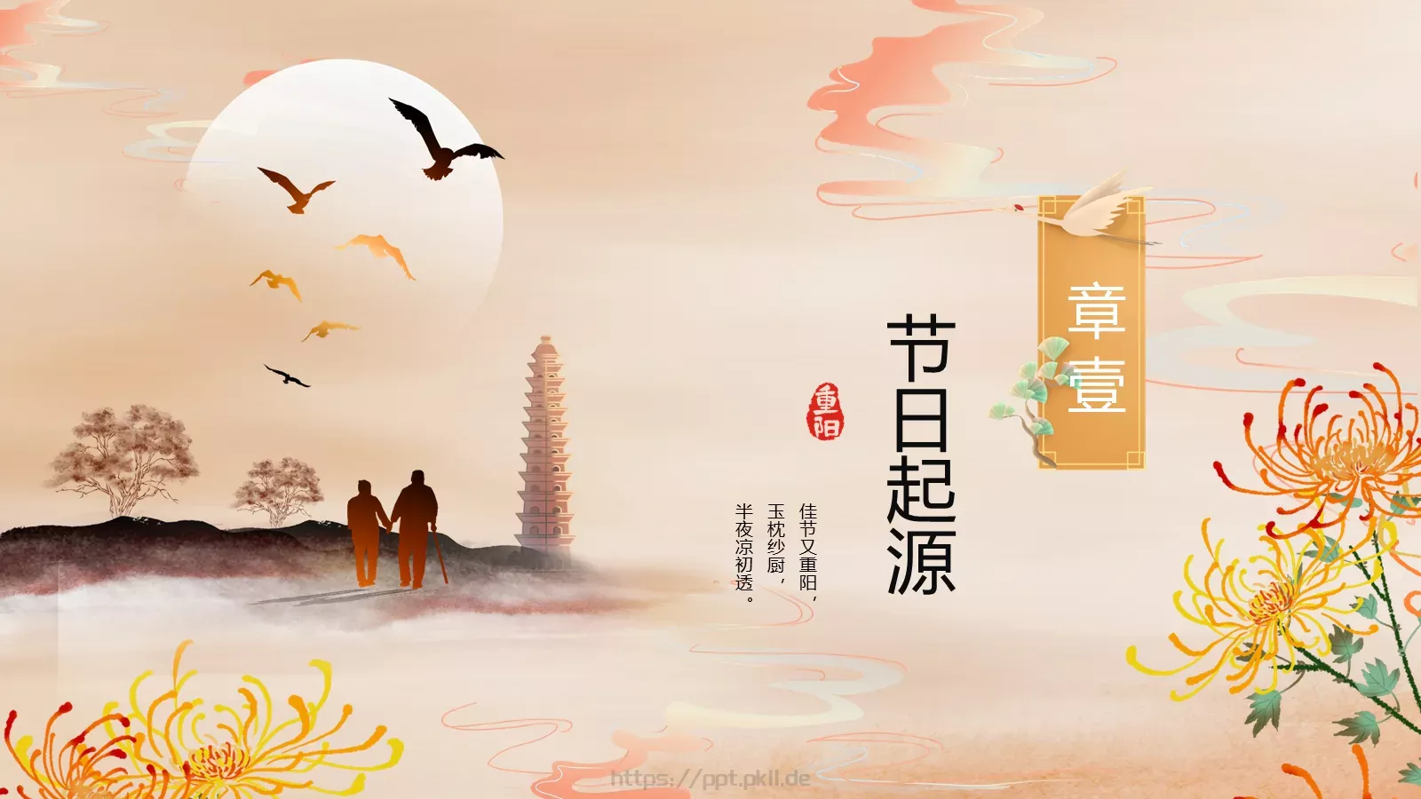 重阳节介绍PPT模板 第 3 页缩略图