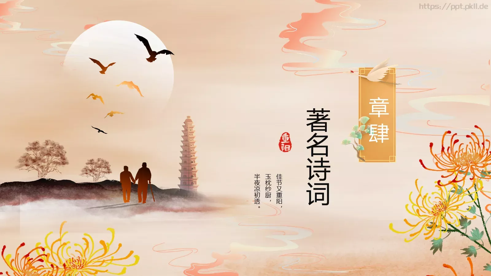 重阳节介绍PPT模板 第 18 页预览图