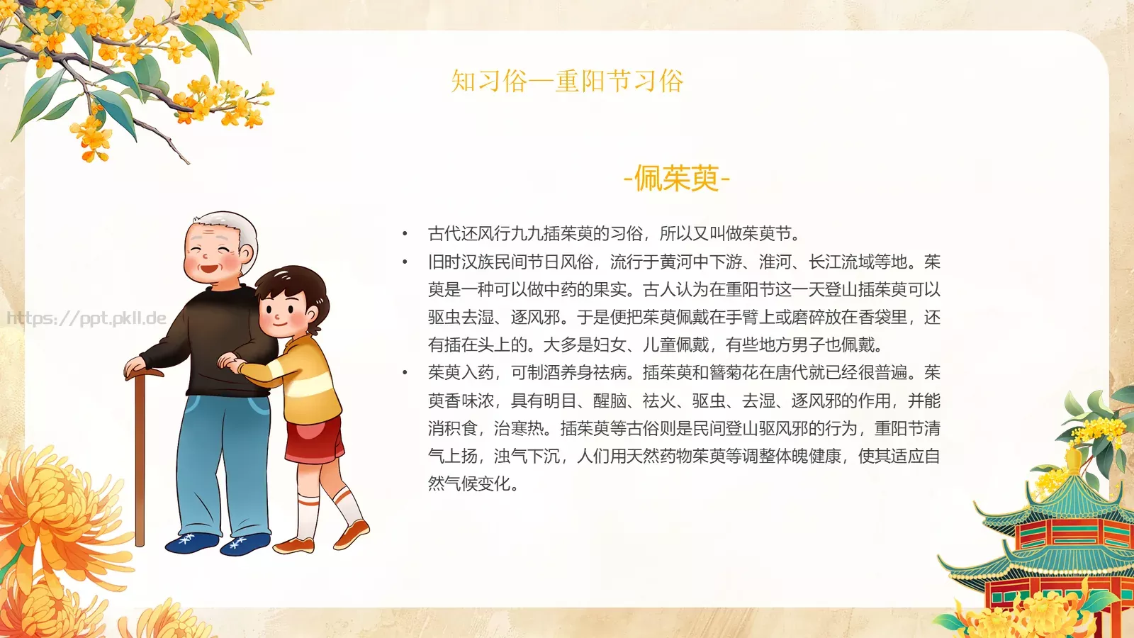 重阳节感恩敬老主题班会PPT模板 第 13 页预览图