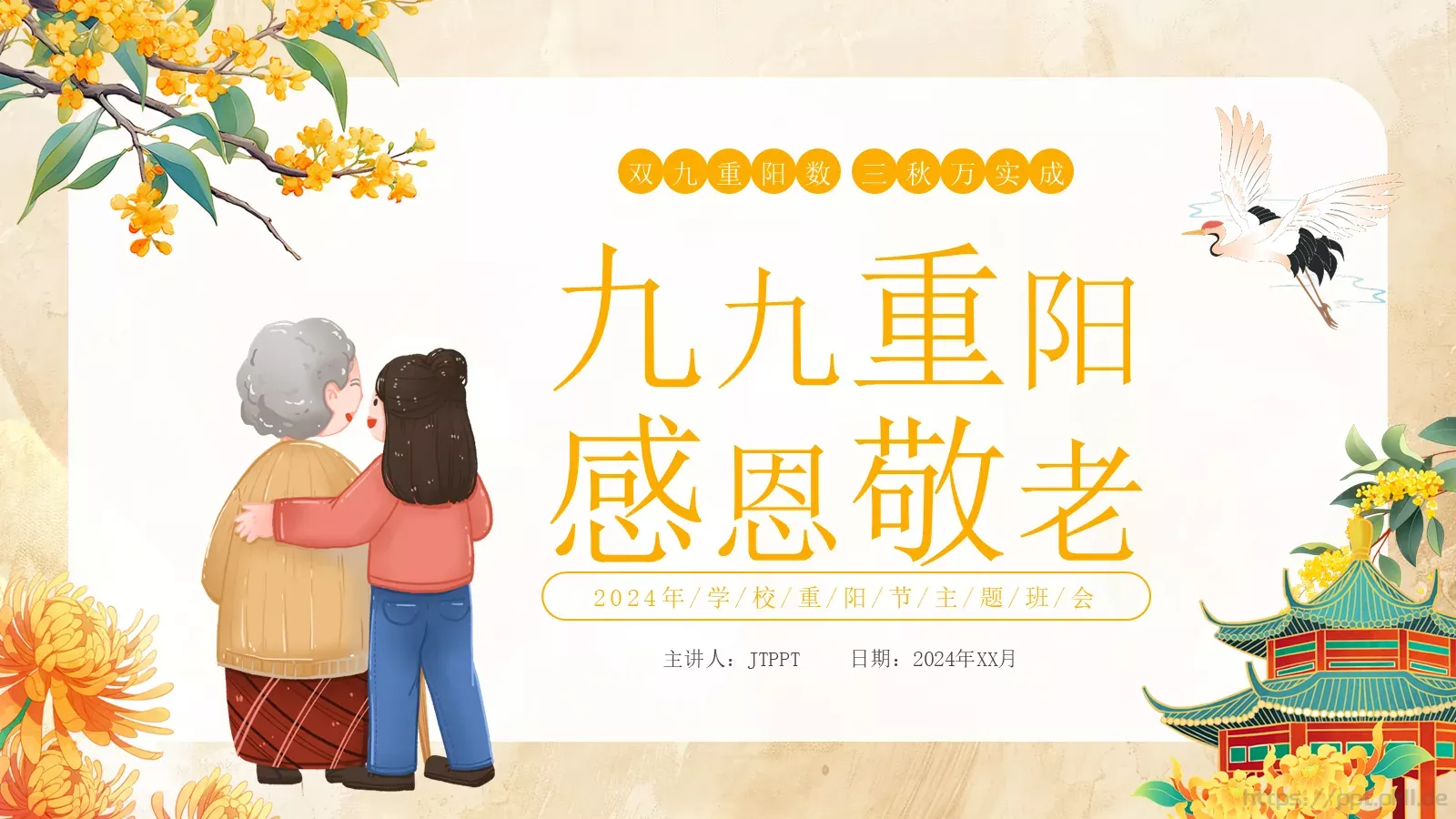 重阳节感恩敬老主题班会PPT模板 第 25 页预览图