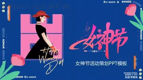 女神节活动策划PPT模板 缩略图