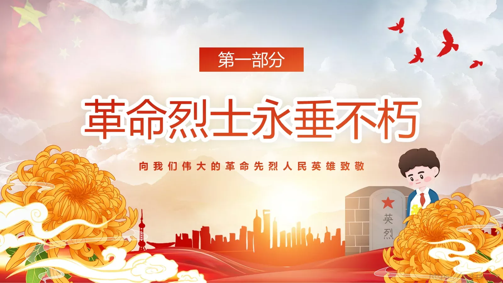 清明追思缅怀先烈主题班会PPT模板 第 6 页预览图