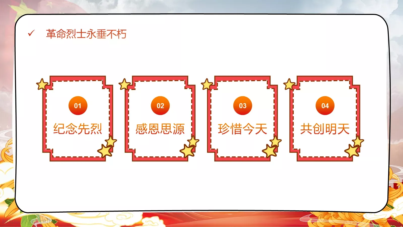 清明追思缅怀先烈主题班会PPT模板 第 7 页预览图