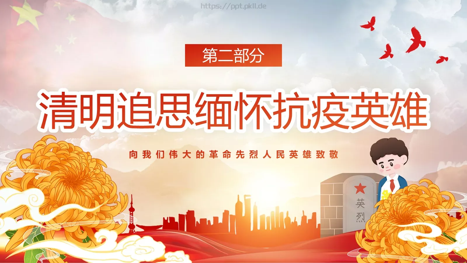 清明追思缅怀先烈主题班会PPT模板 第 16 页预览图