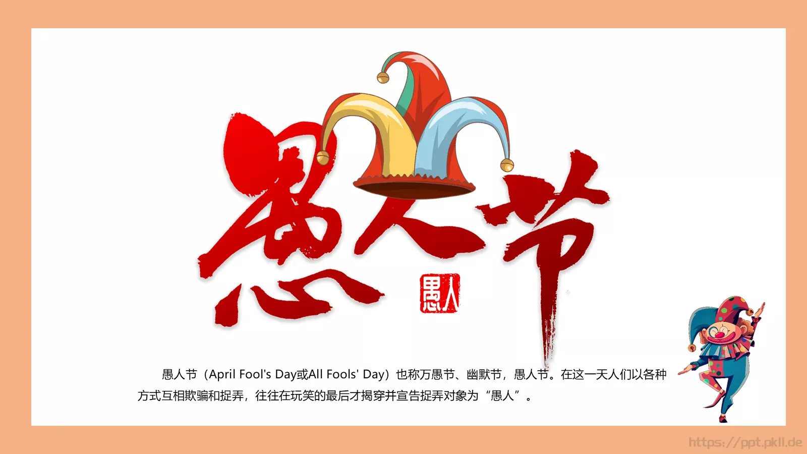 愚人节主题PPT模板 第 1 页缩略图
