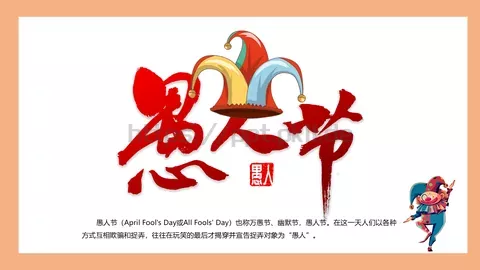 愚人节主题PPT模板 缩略图