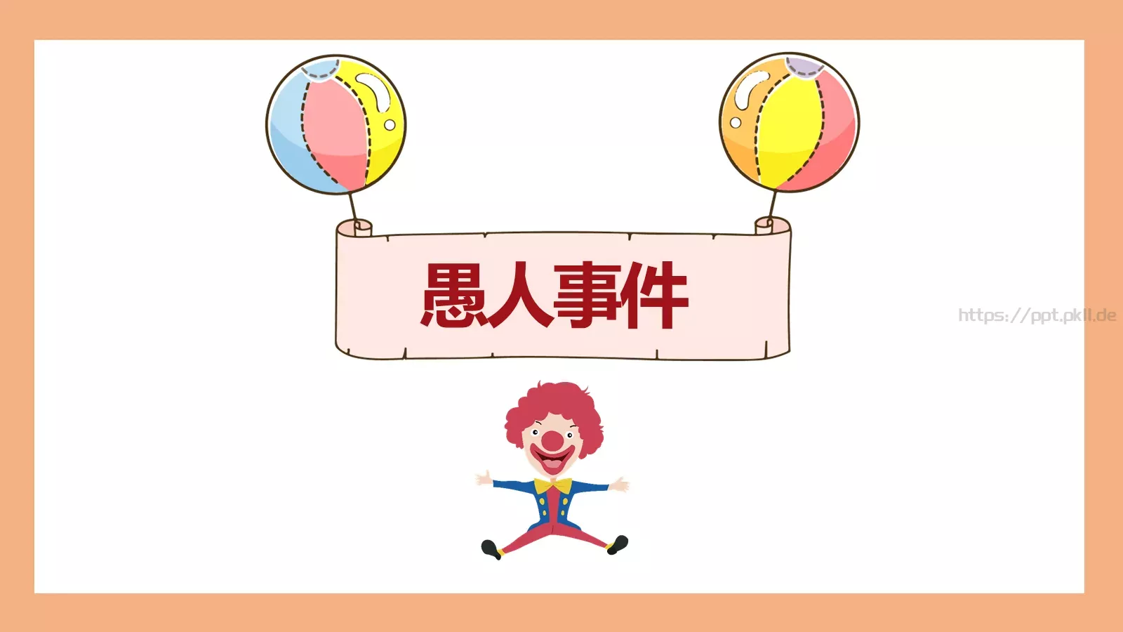 愚人节主题PPT模板 第 18 页预览图