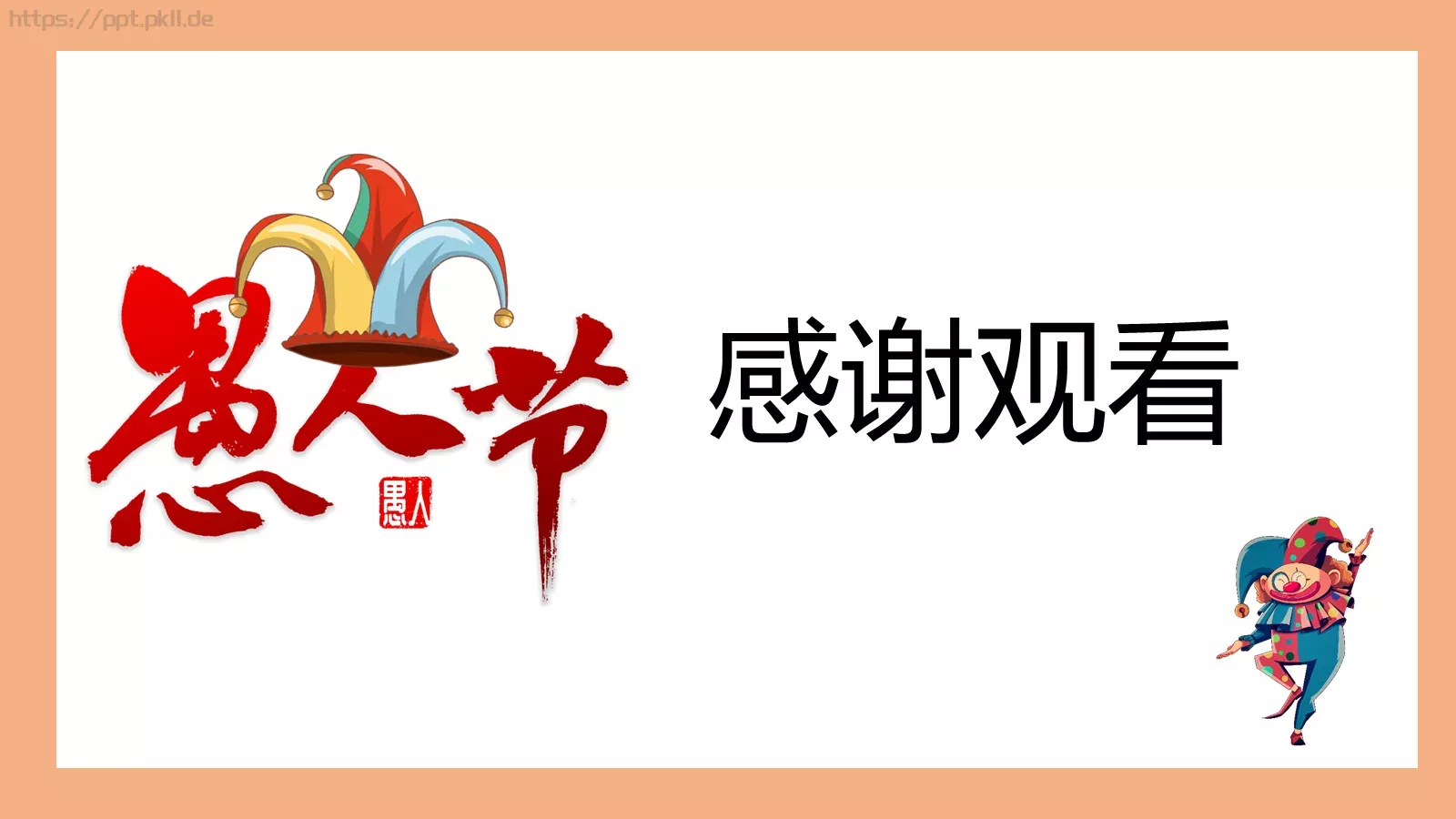 愚人节主题PPT模板 第 23 页预览图