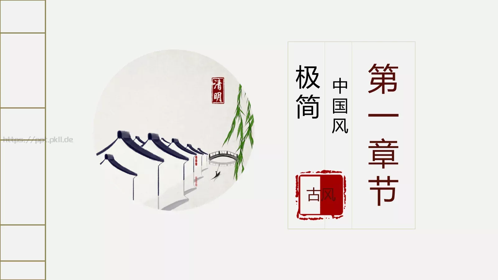 简约古典清明节PPT模板 第 3 页缩略图