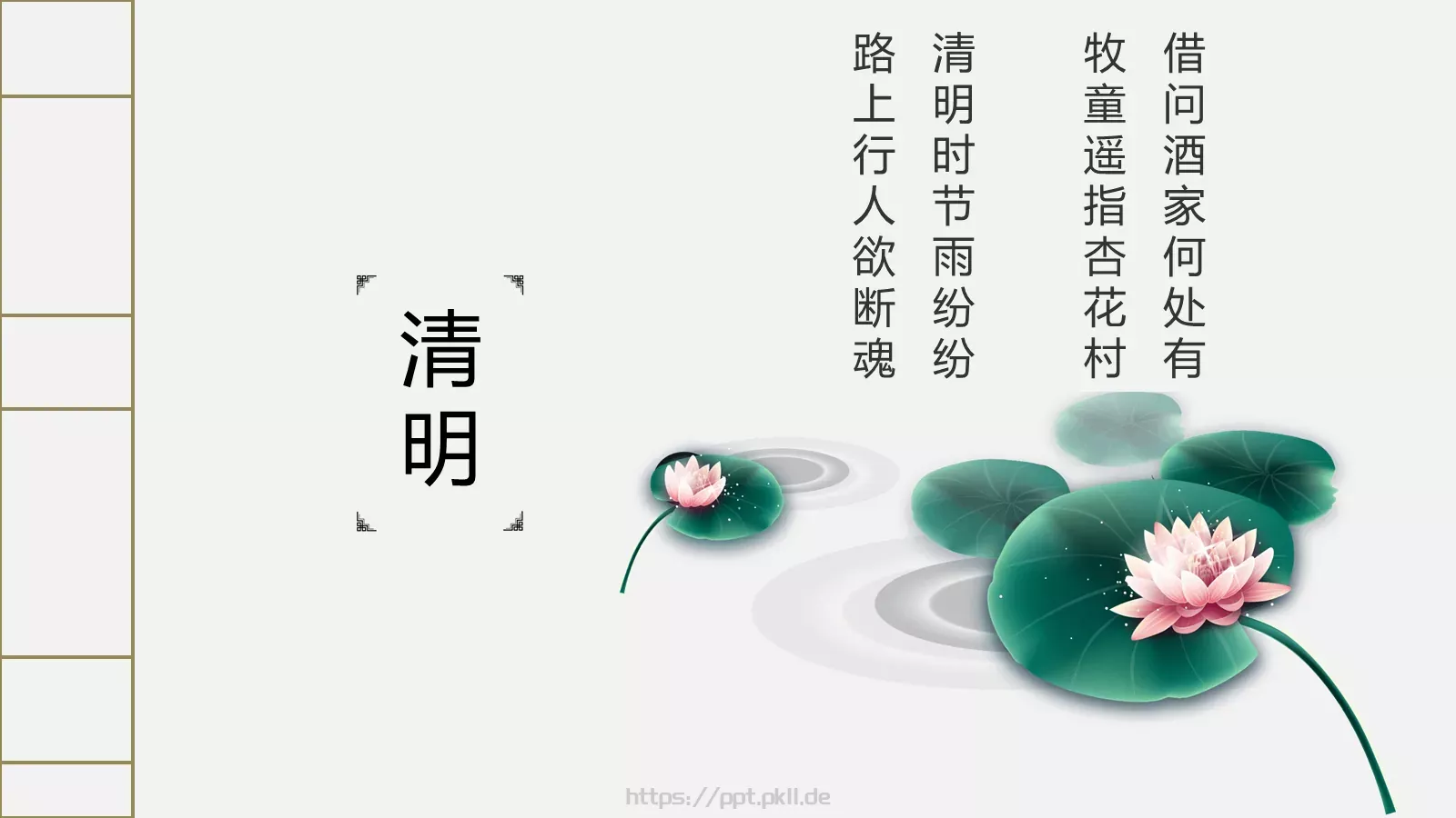 简约古典清明节PPT模板 第 9 页预览图