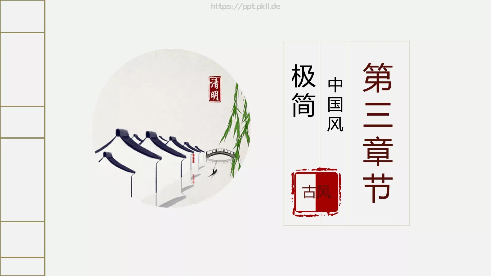 简约古典清明节PPT模板 第 13 页预览图