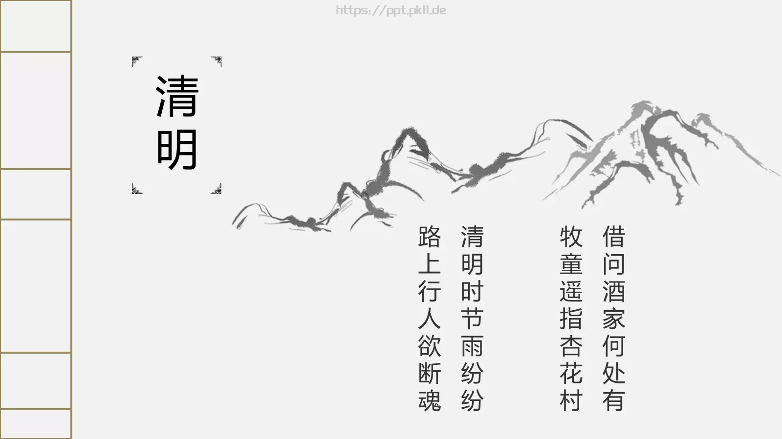 简约古典清明节PPT模板 第 21 页预览图