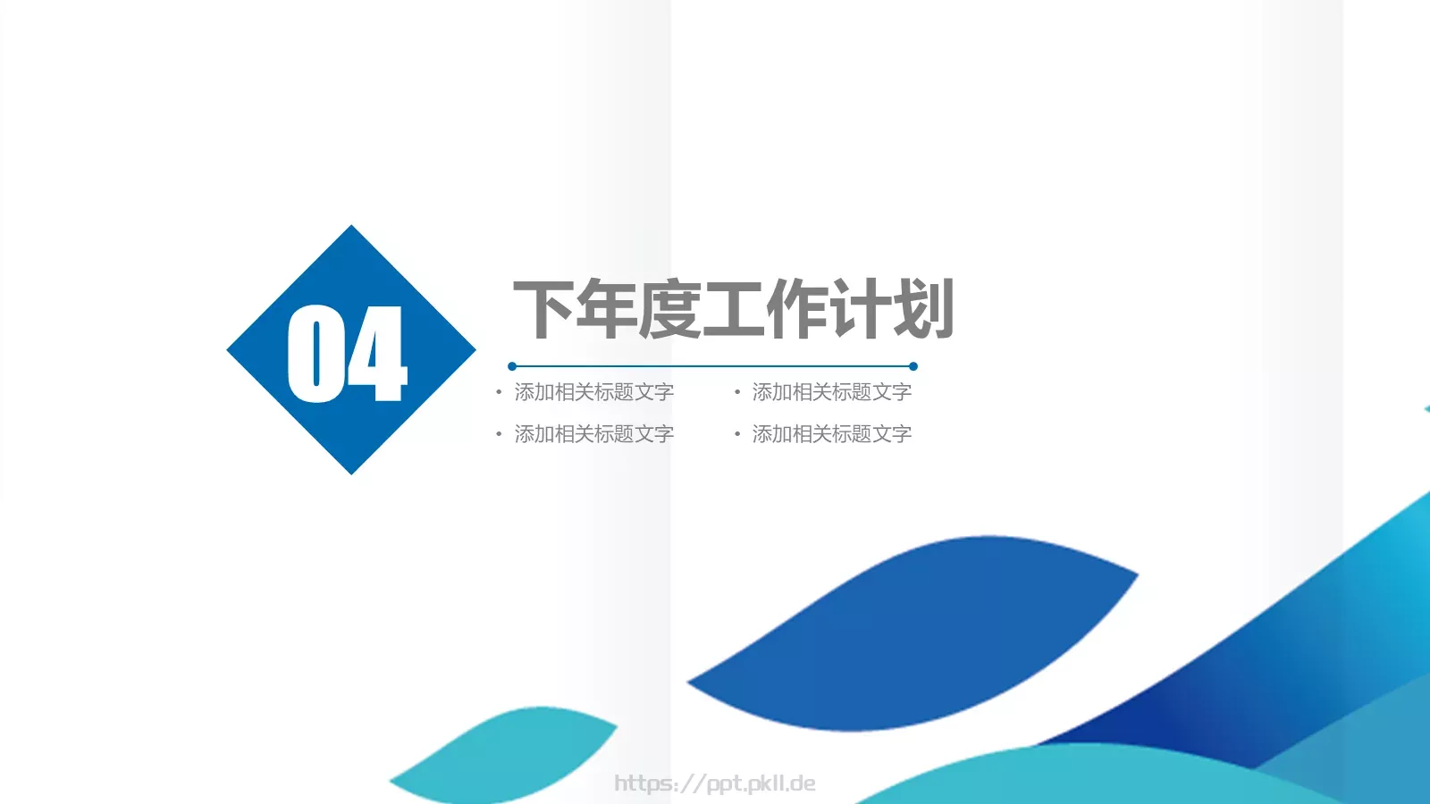 年终总结工作汇报PPT模板 第 18 页预览图