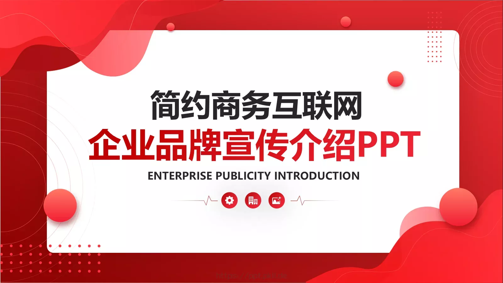企业品牌宣传介绍PPT模板 封面图