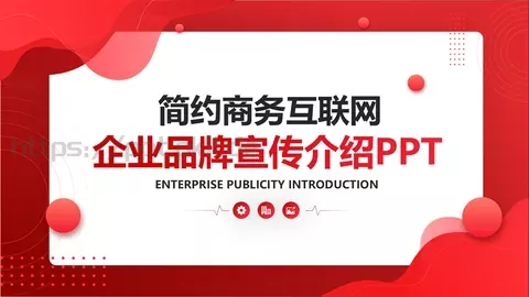 企业品牌宣传介绍PPT模板 缩略图