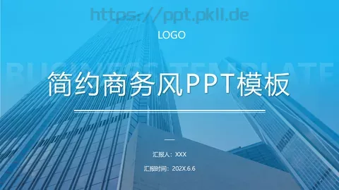 简约商务汇报PPT模板 缩略图
