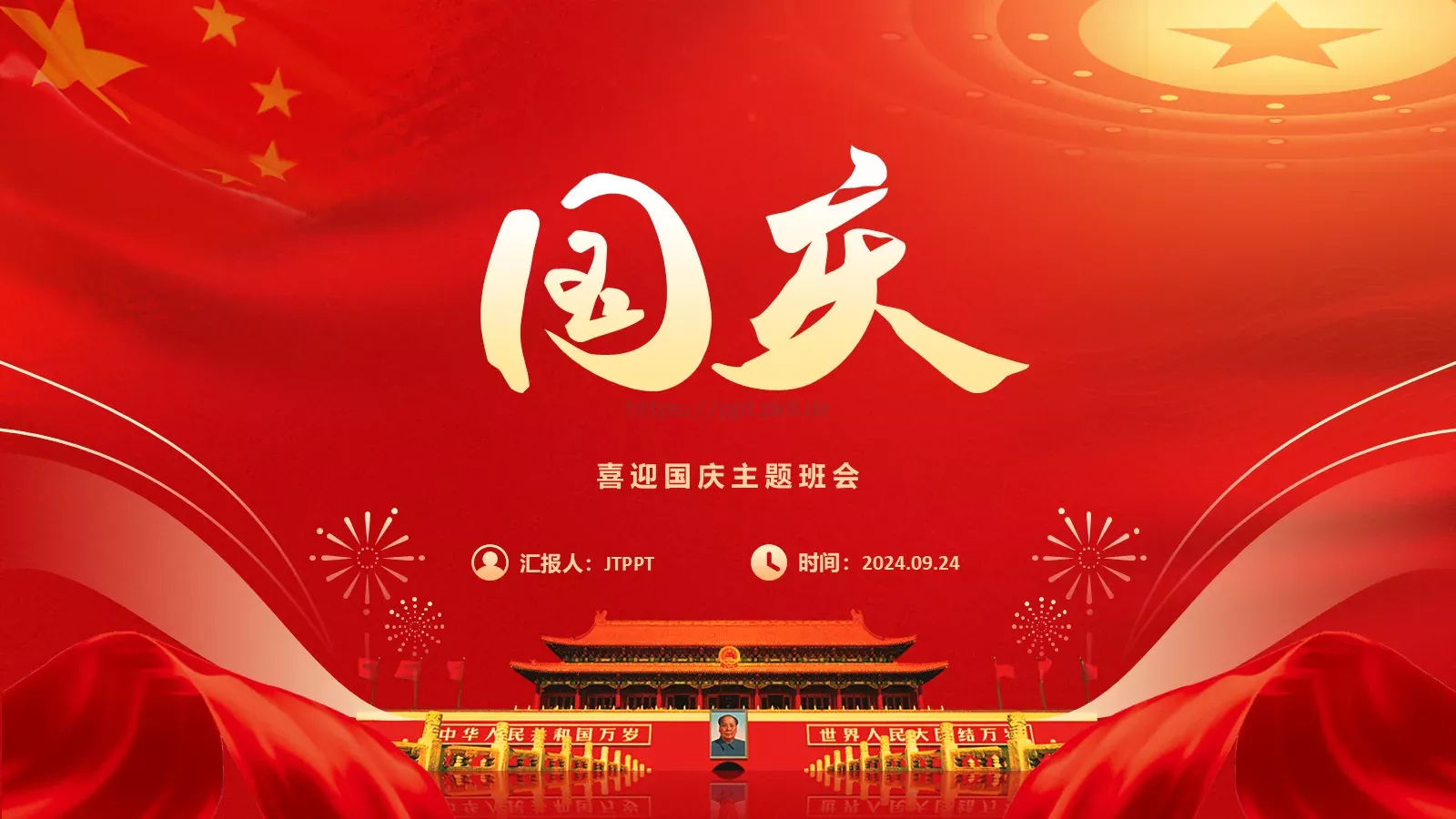 简约喜庆国庆节PPT模板 封面图