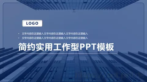 简约实用工作通用PPT模板 缩略图