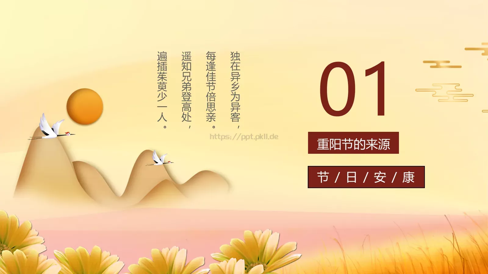 重阳节传统节日插画PPT模板 第 3 页缩略图