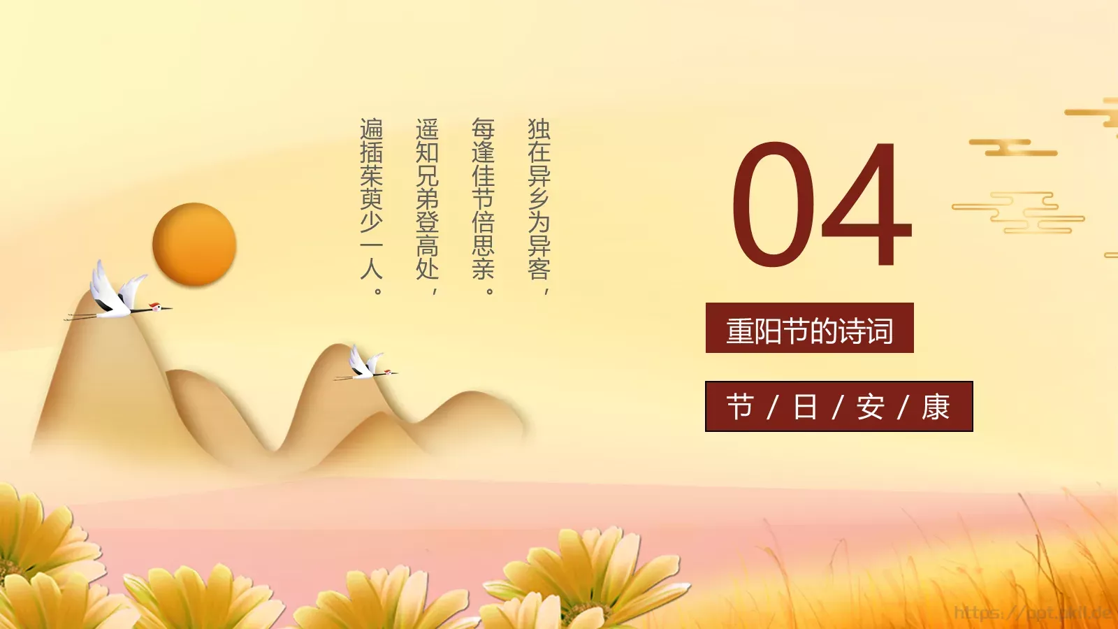 重阳节传统节日插画PPT模板 第 18 页预览图