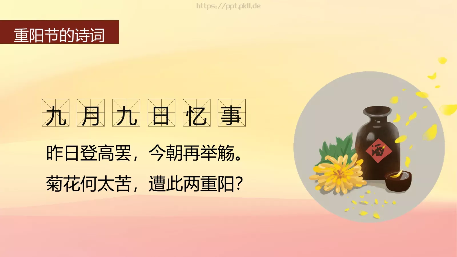 重阳节传统节日插画PPT模板 第 19 页预览图