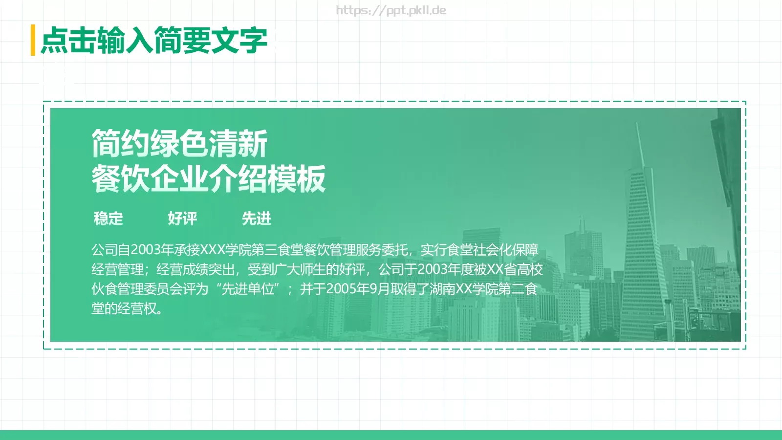 餐饮企业介绍PPT模板 第 7 页预览图