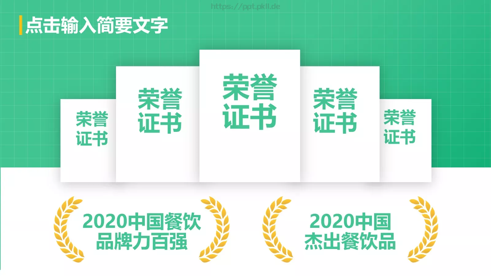 餐饮企业介绍PPT模板 第 21 页预览图