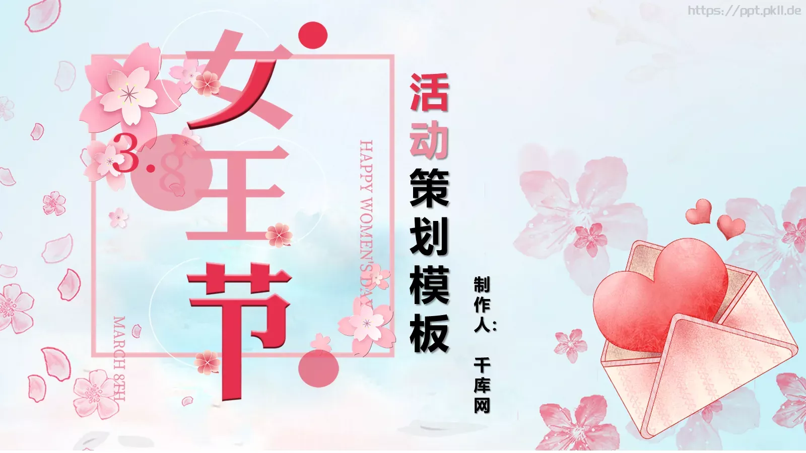 妇女节活动策划PPT模板 封面图