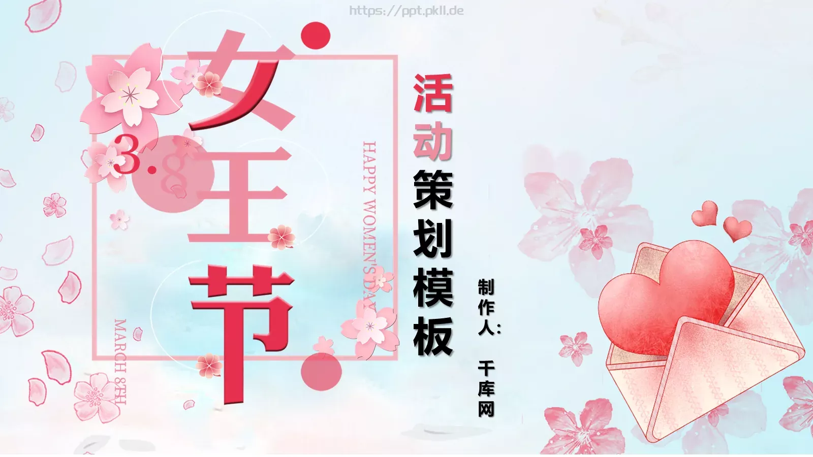 妇女节活动策划PPT模板 第 1 页缩略图