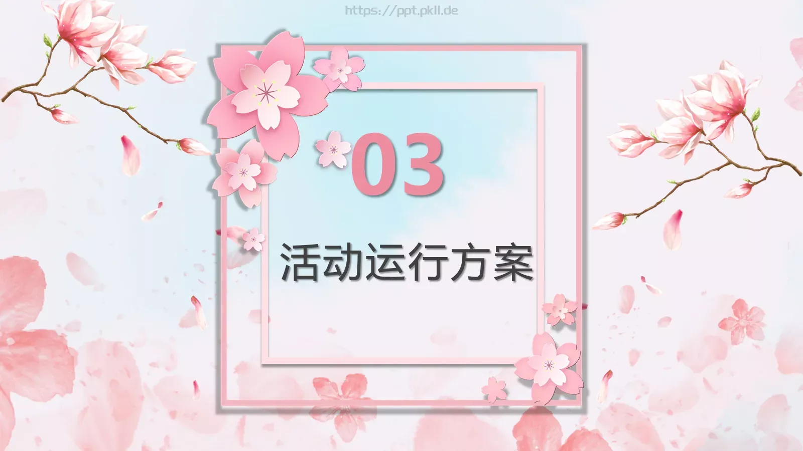 妇女节活动策划PPT模板 第 13 页预览图