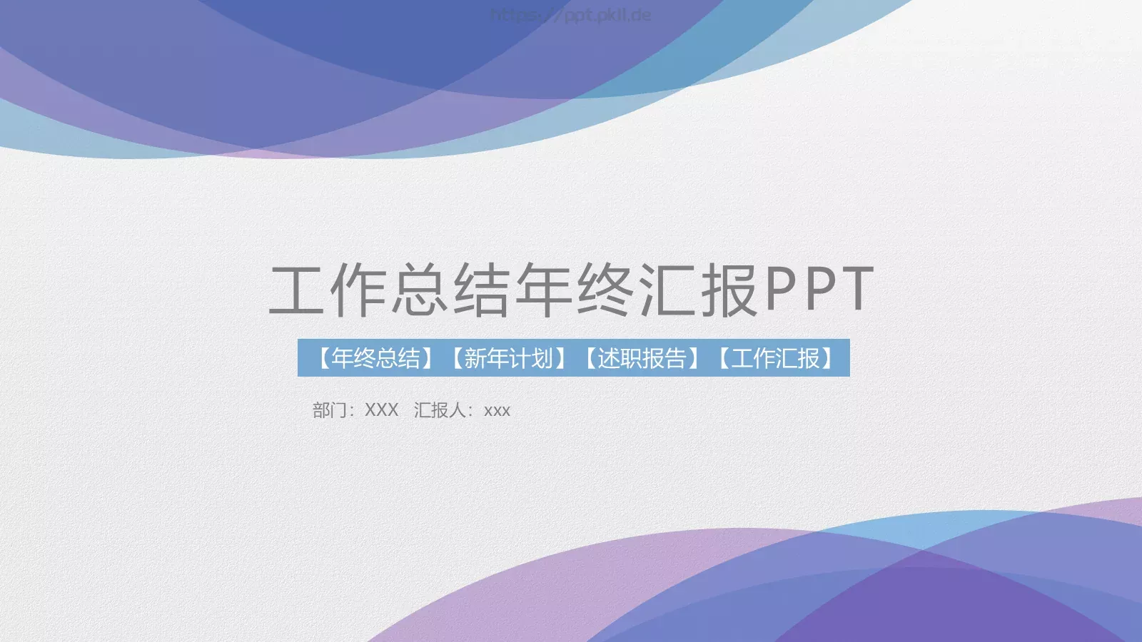 工作总结年终汇报PPT模板 封面图