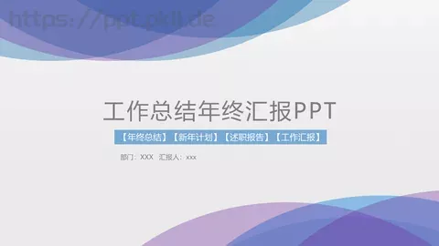 工作总结年终汇报PPT模板 缩略图