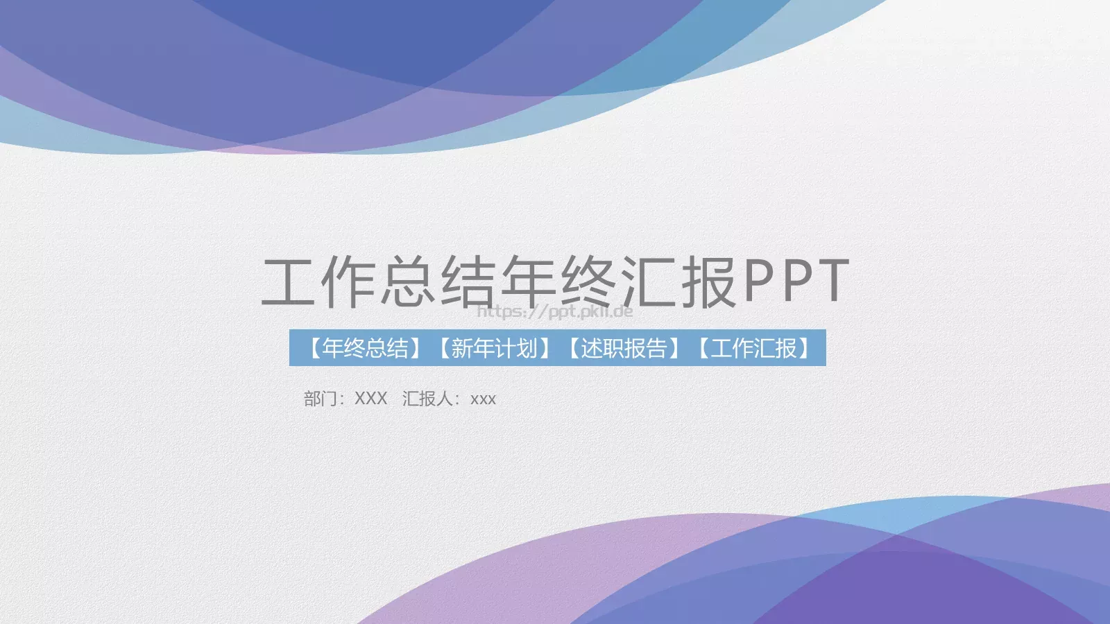 工作总结年终汇报PPT模板 第 1 页缩略图