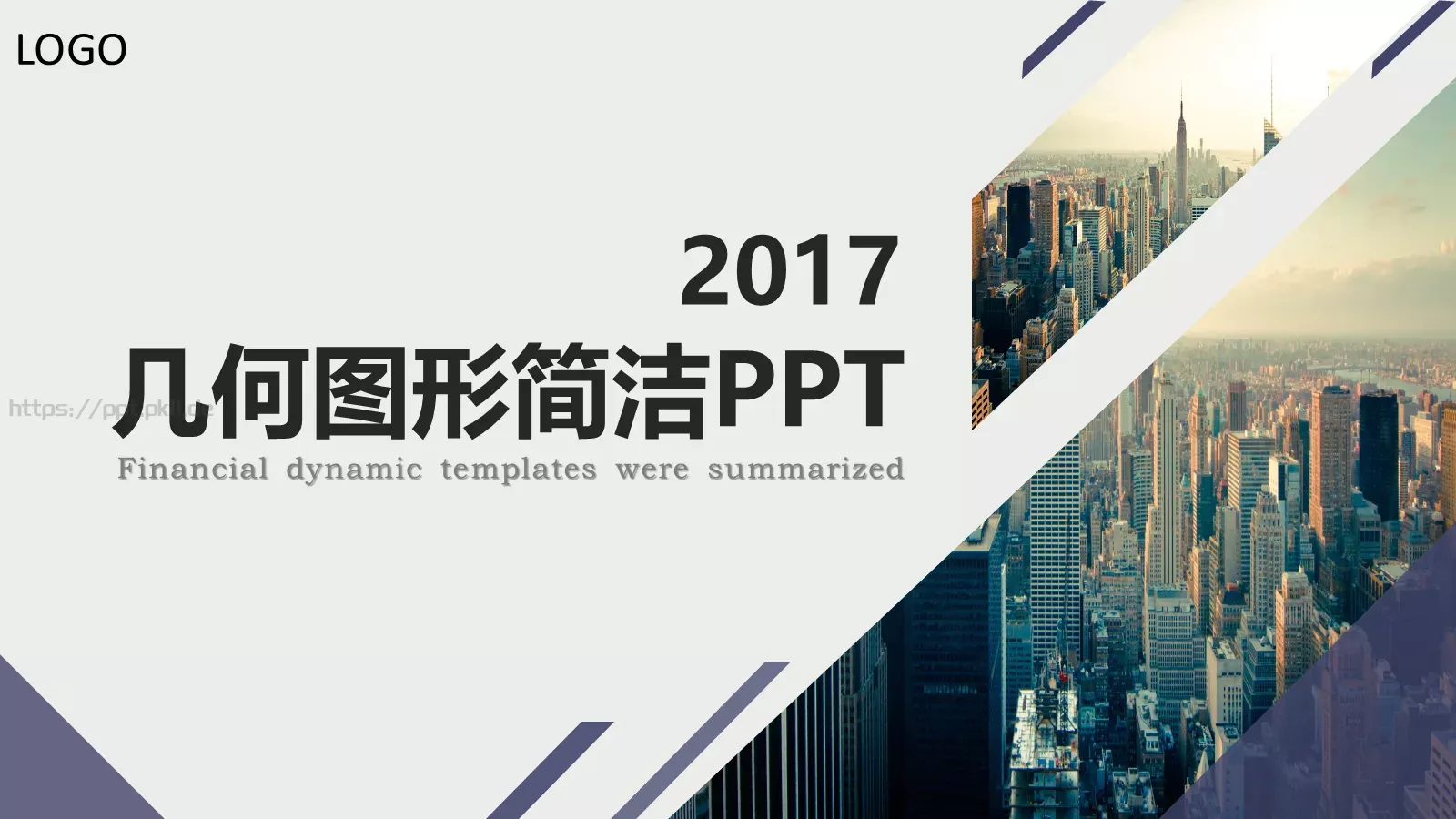 几何图形简洁通用PPT模板 第 1 页缩略图