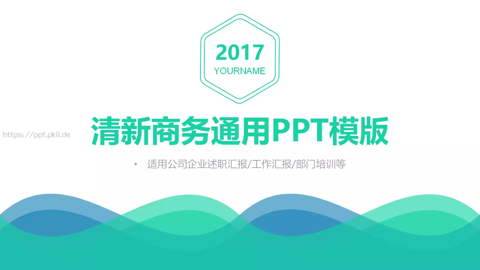 公司企业述职汇报PPT模板 第 1 页缩略图