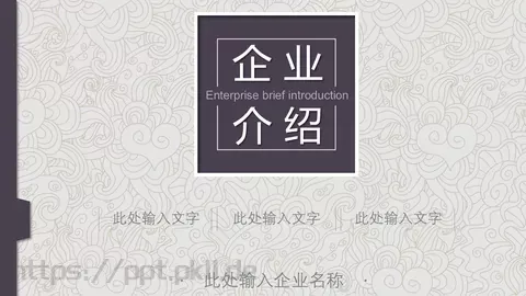 企业宣传通用PPT模板 缩略图