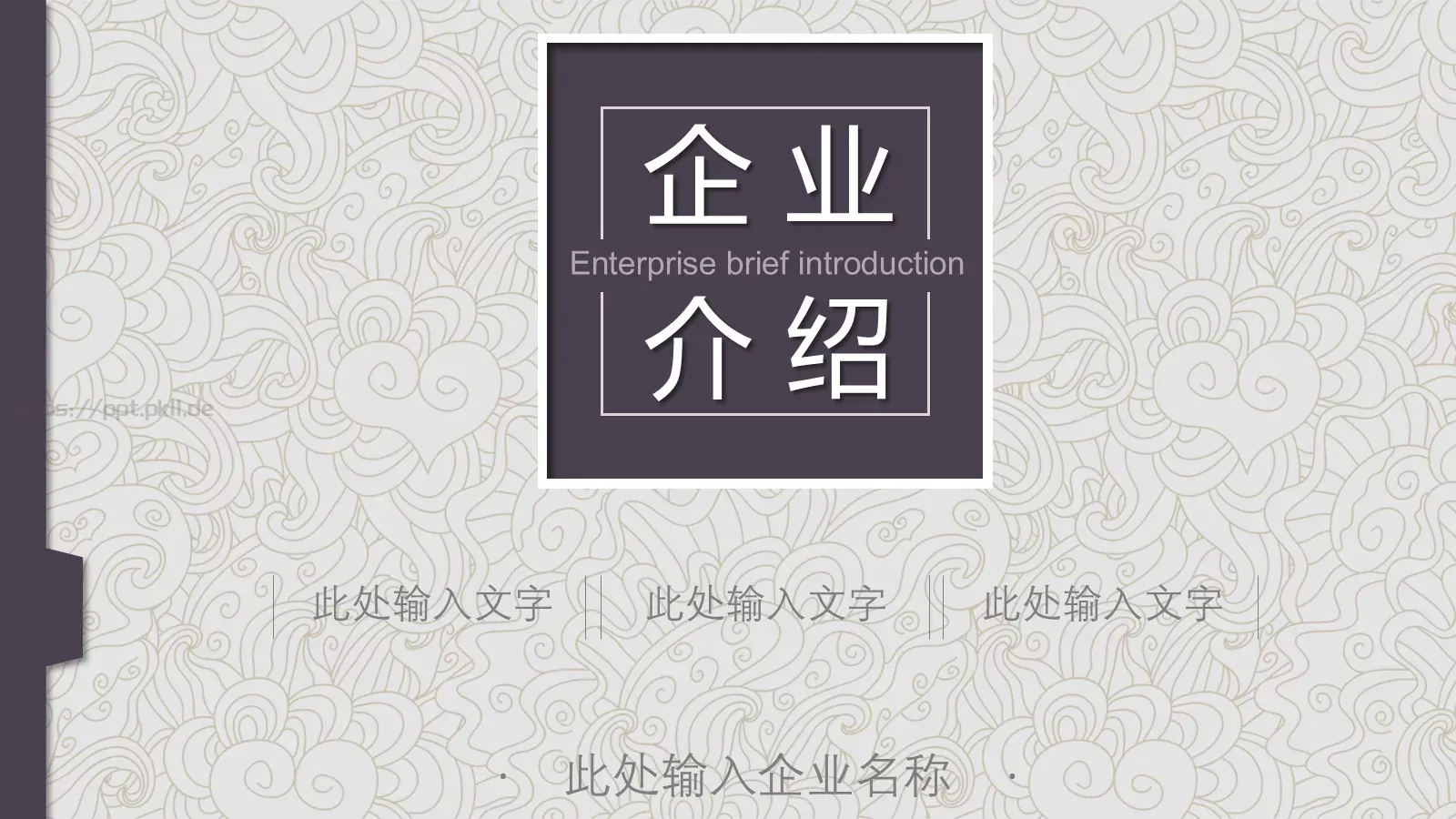 企业宣传通用PPT模板 第 1 页缩略图