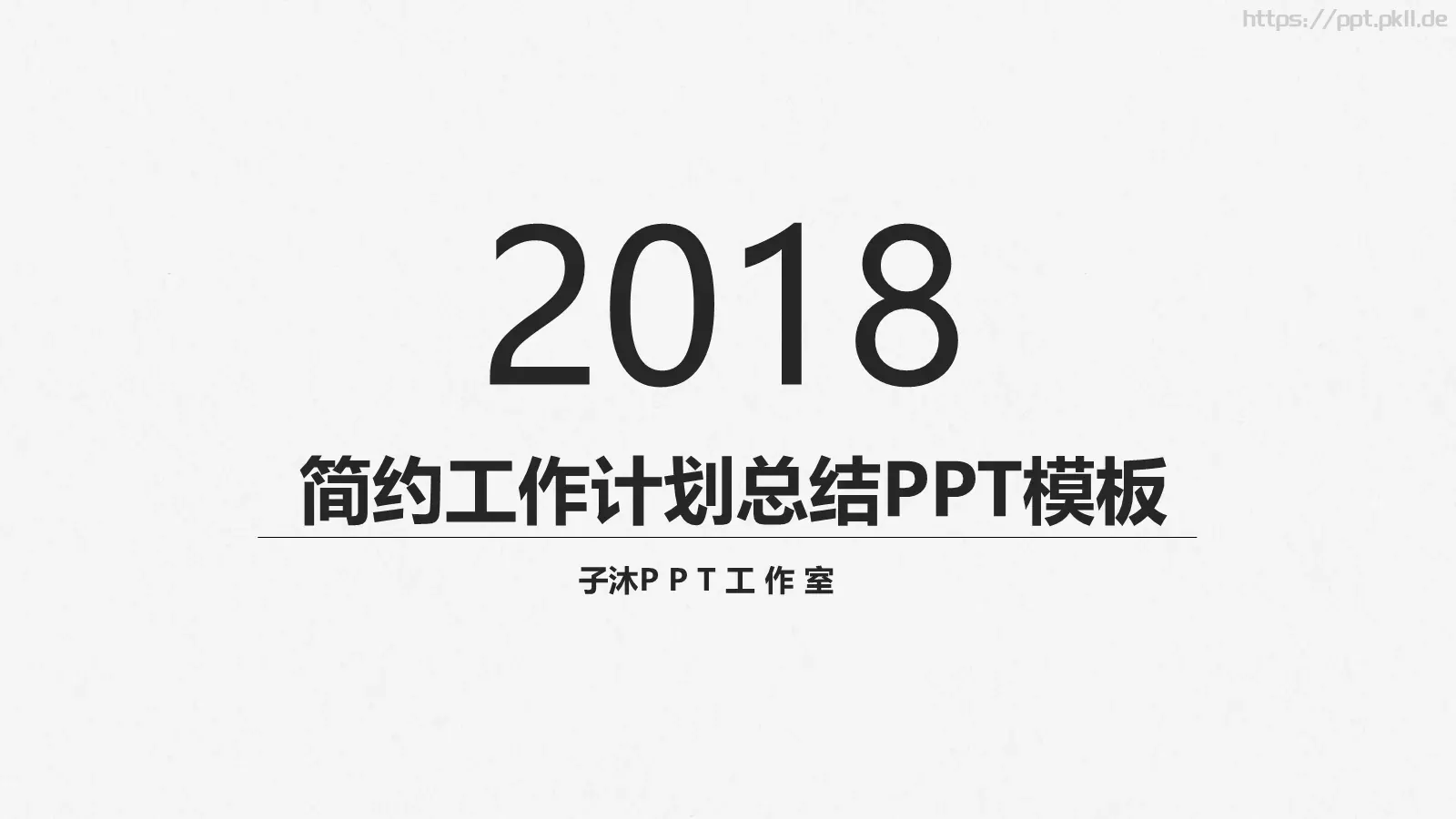 简约工作计划总结PPT模板 封面图