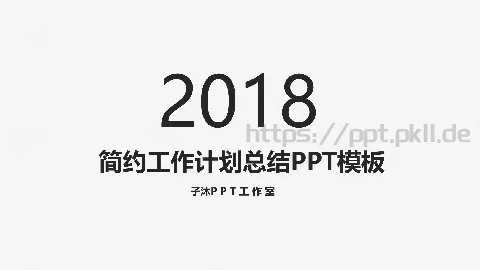 简约工作计划总结PPT模板 缩略图